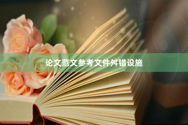 论文范文参考文件舛错设施